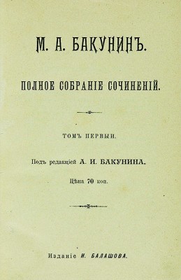 [Собрание В.Г. Лидина] Бакунин М.А. Полное собрание сочинений / Под ред. А.И. Бакунина. Б. м., [1907].